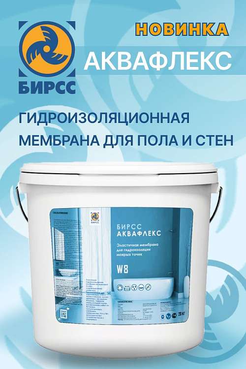 Встречайте новинку от БИРСС - Аквафлекс